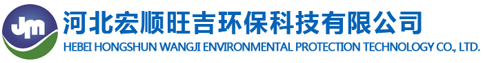 河北宏順旺吉環(huán)保科技有限公司